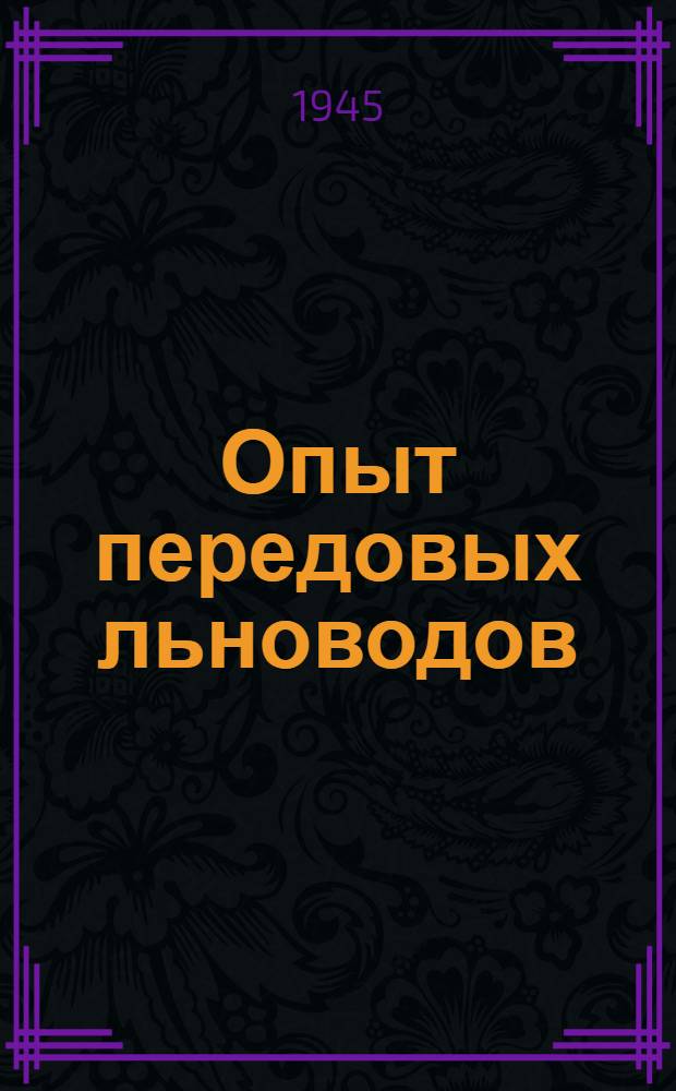 Опыт передовых льноводов