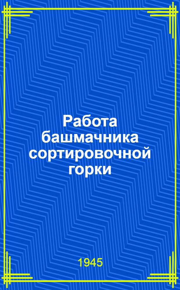 Работа башмачника сортировочной горки