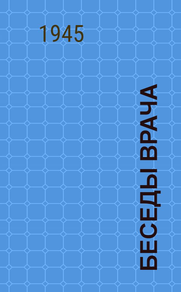 Беседы врача : (Сборник материалов для выступлений по радио и в печати)