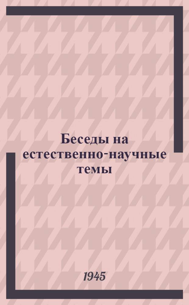Беседы на естественно-научные темы : Сборник статей