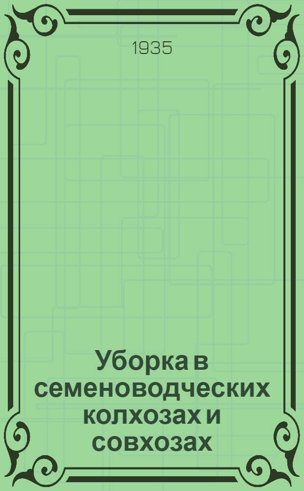 ... Уборка в семеноводческих колхозах и совхозах