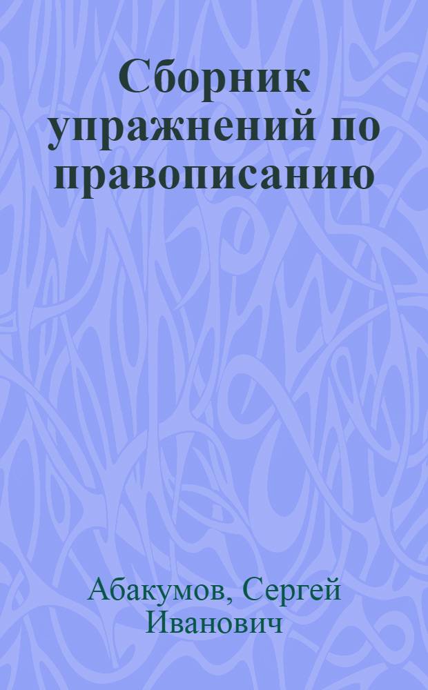 ... Сборник упражнений по правописанию : Для неполной средн. и средн. школы : Утв. Наркомпросом РСФСР
