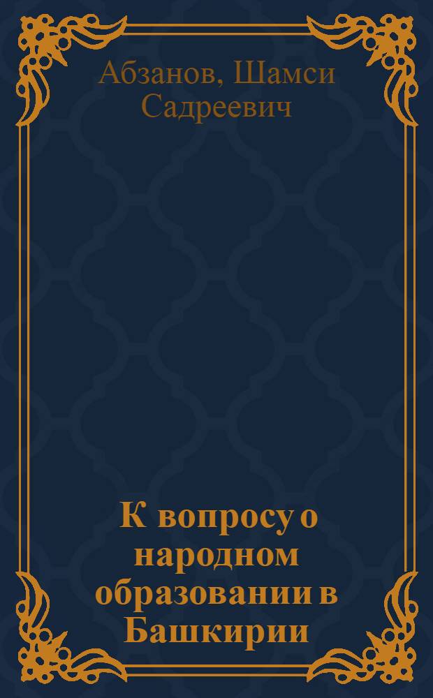 ... К вопросу о народном образовании в Башкирии