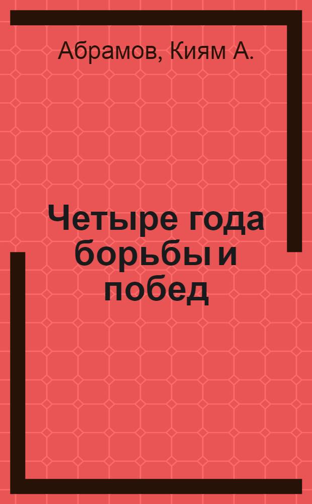 ... Четыре года борьбы и побед : Доклад на X Всетат. съезде советов, 23 дек. 1934 г