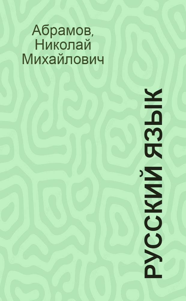 ... Русский язык : Учебник для II класса начальной киргиз. школы