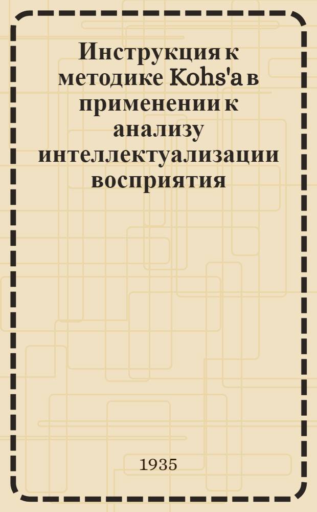 ... Инструкция к методике Kohs'a в применении к анализу интеллектуализации восприятия