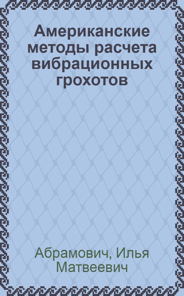 Американские методы расчета вибрационных грохотов