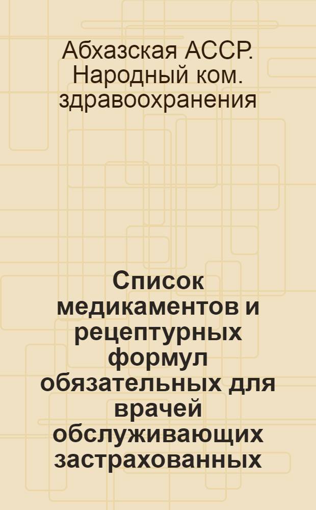 Список медикаментов и рецептурных формул обязательных для врачей обслуживающих застрахованных