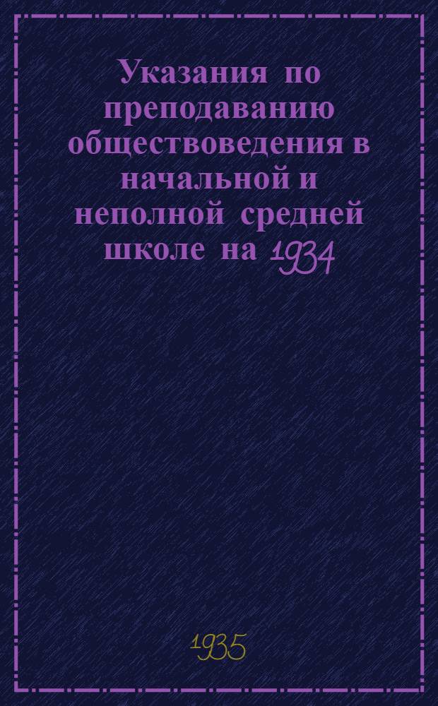 Указания по преподаванию обществоведения в начальной и неполной средней школе на 1934/35 учебный год