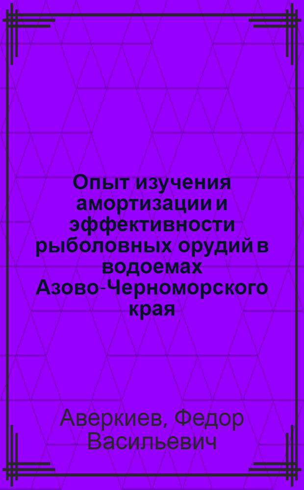 ... Опыт изучения амортизации и эффективности рыболовных орудий в водоемах Азово-Черноморского края