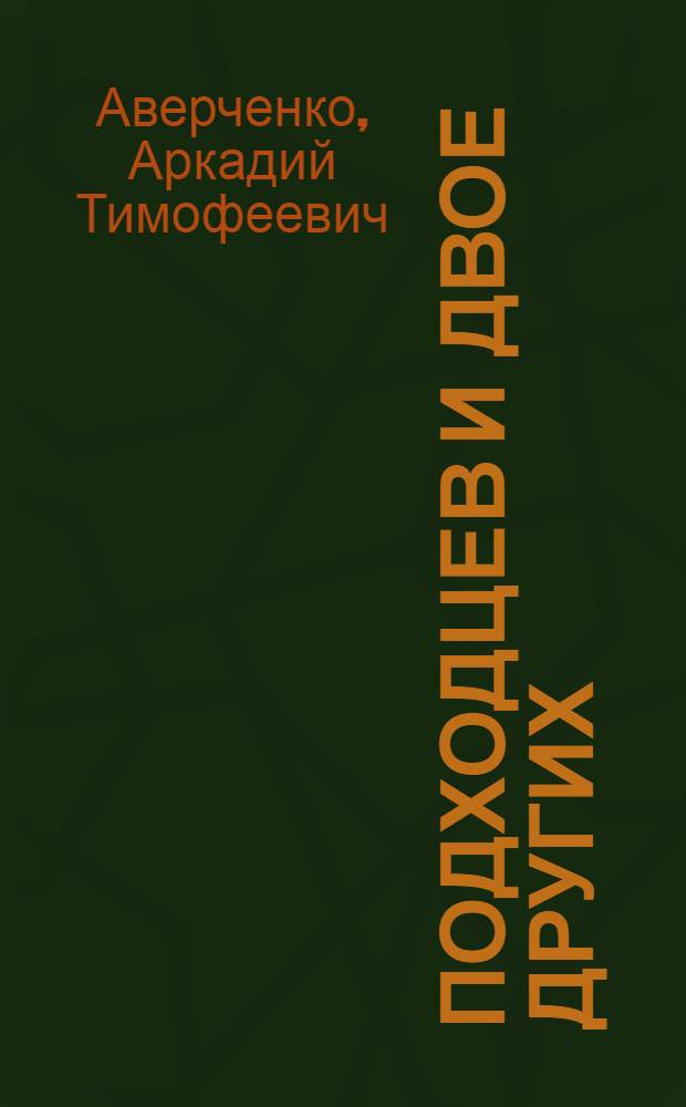 Подходцев и двое других : Повесть в 2 ч.