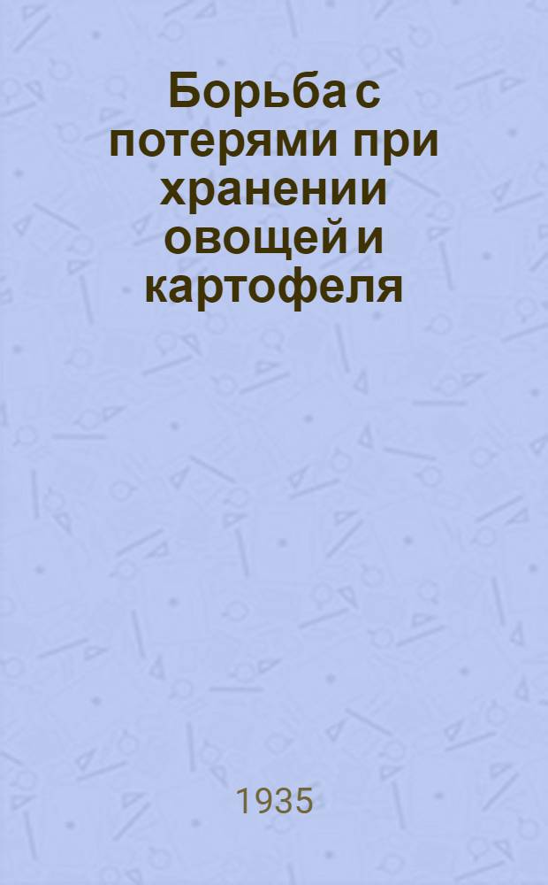 ... Борьба с потерями при хранении овощей и картофеля