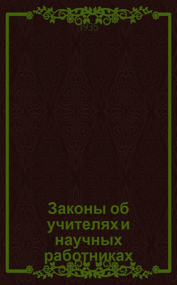 Законы об учителях и научных работниках : (Сборник важнейших законодательных и директивных материалов)