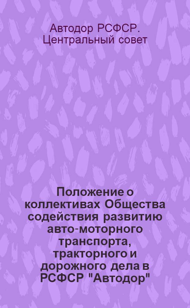 Положение о коллективах Общества содействия развитию авто-моторного транспорта, тракторного и дорожного дела в РСФСР "Автодор"