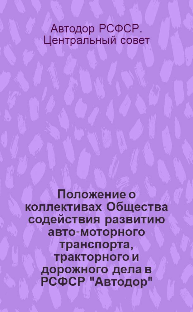 Положение о коллективах Общества содействия развитию авто-моторного транспорта, тракторного и дорожного дела в РСФСР "Автодор"