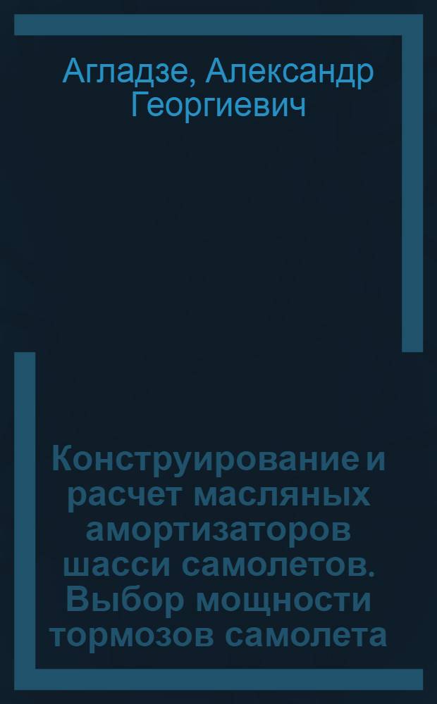 ... Конструирование и расчет масляных амортизаторов шасси самолетов. Выбор мощности тормозов самолета