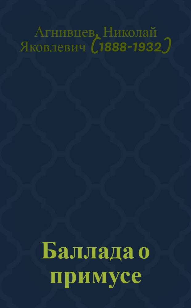 ... Баллада о примусе