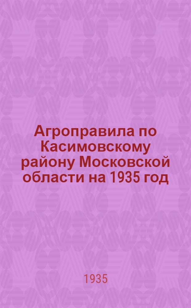 Агроправила по Касимовскому району Московской области на 1935 год
