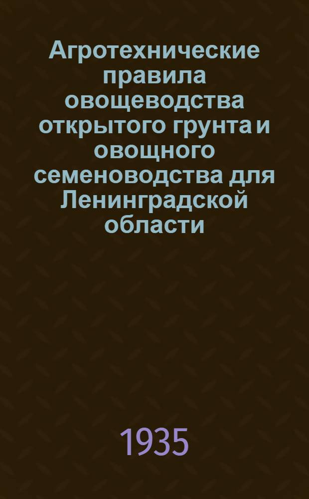 Агротехнические правила овощеводства открытого грунта и овощного семеноводства для Ленинградской области