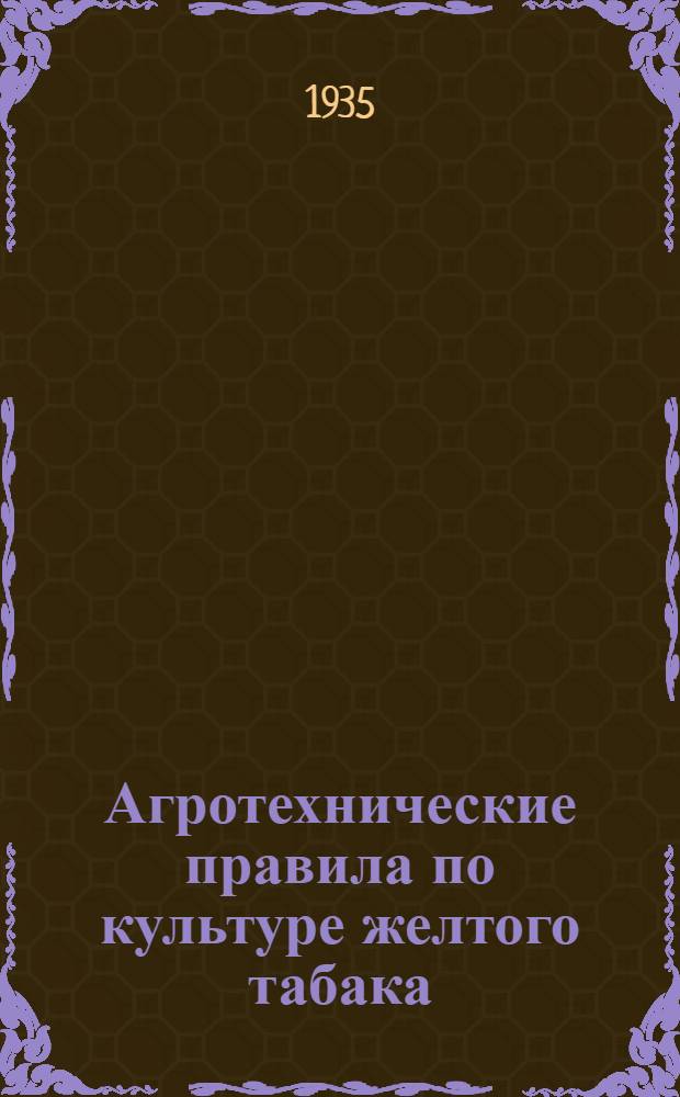 Агротехнические правила по культуре желтого табака
