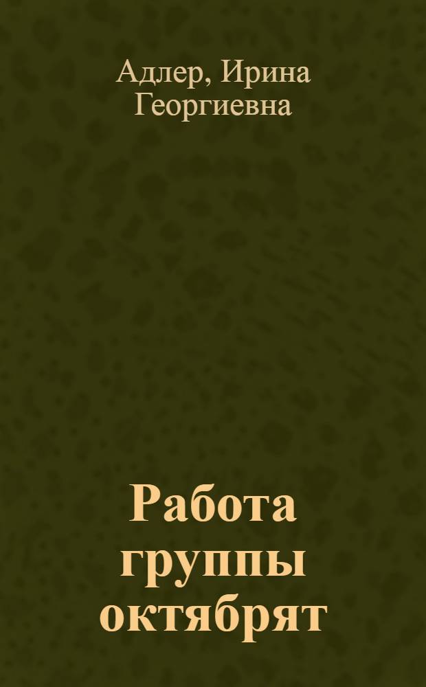 ... Работа группы октябрят