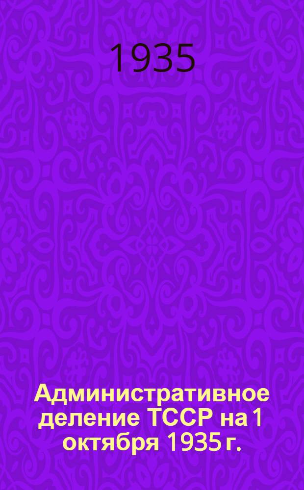 Административное деление ТССР на 1 октября 1935 г.