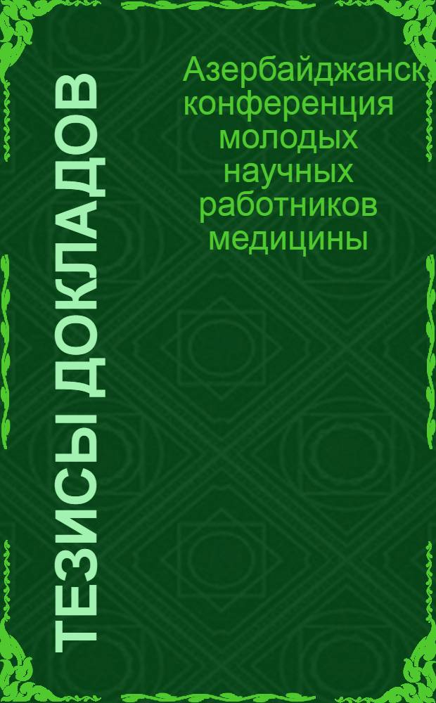 Тезисы докладов