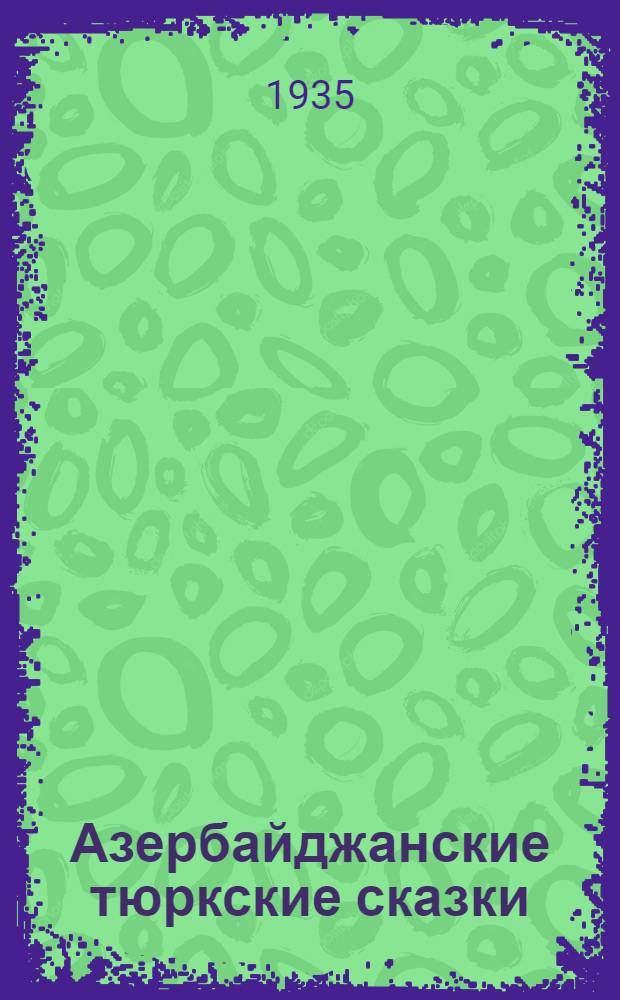 Азербайджанские тюркские сказки