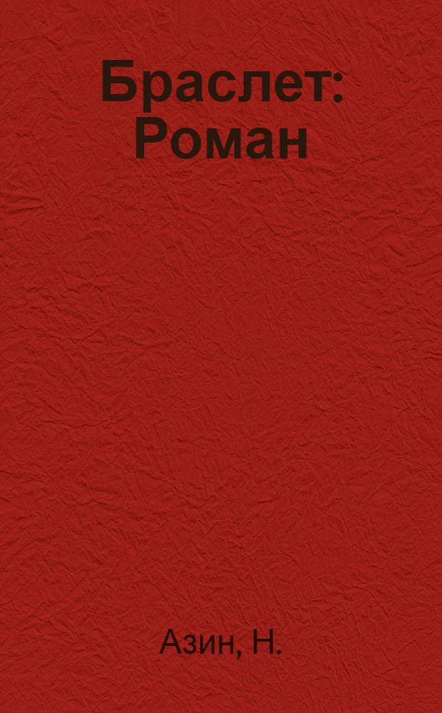 Браслет : Роман