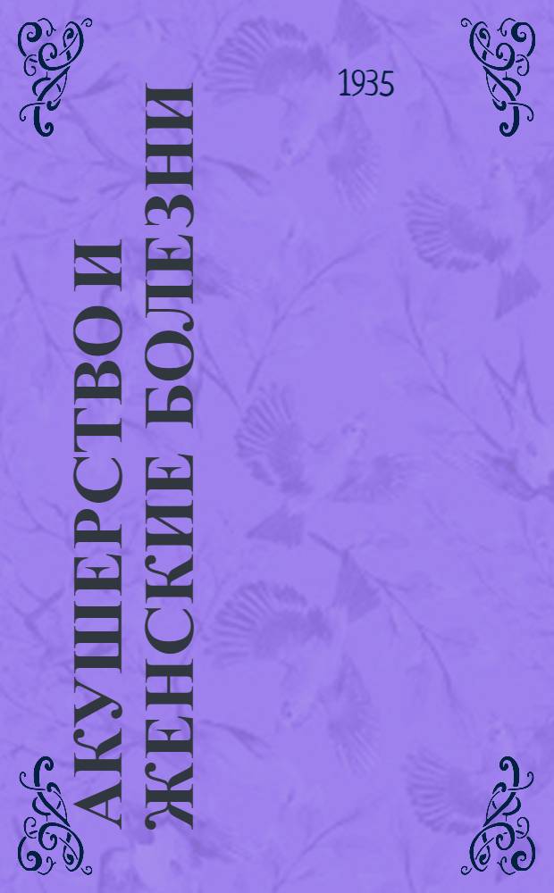 ... Акушерство и женские болезни : 253 рис. в тексте