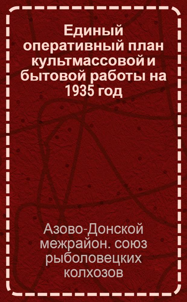 ... Единый оперативный план культмассовой и бытовой работы на 1935 год