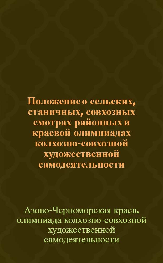 ... Положение о сельских, станичных, совхозных смотрах районных и краевой олимпиадах колхозно-совхозной художественной самодеятельности : Сборник материалов