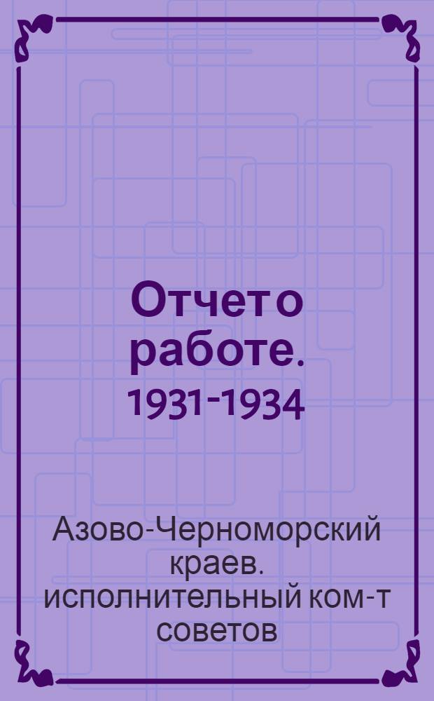 Отчет о работе. 1931-1934