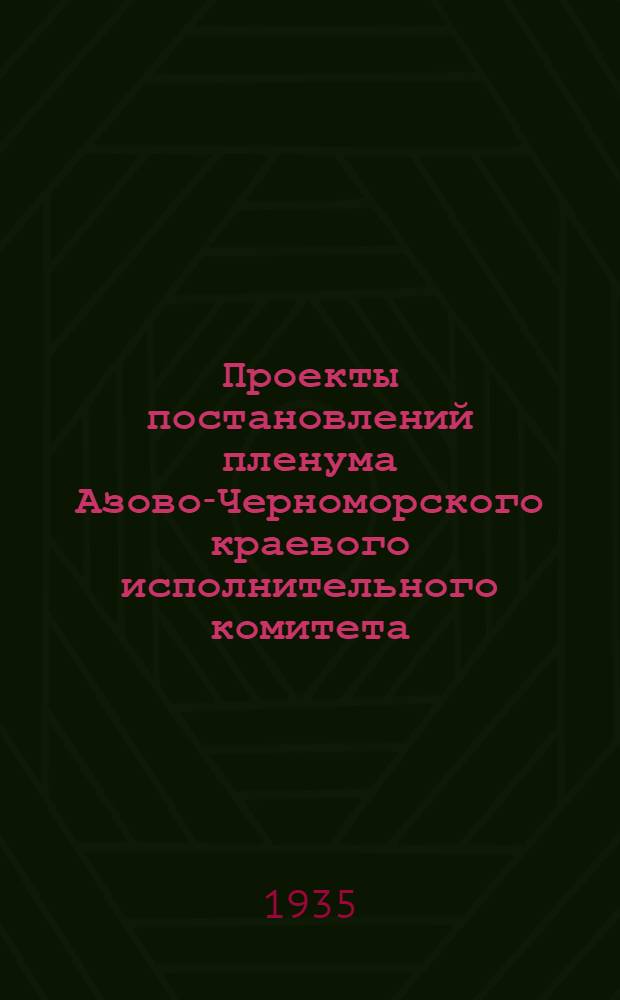 Проекты постановлений пленума Азово-Черноморского краевого исполнительного комитета