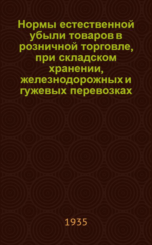 ... Нормы естественной убыли товаров в розничной торговле, при складском хранении, железнодорожных и гужевых перевозках