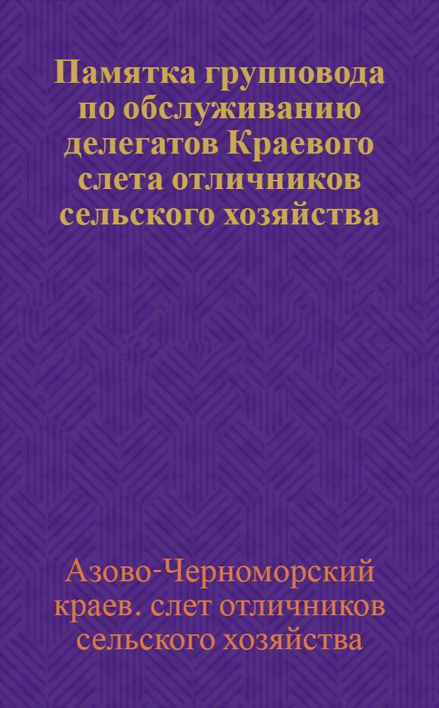 ... Памятка групповода по обслуживанию делегатов Краевого слета отличников сельского хозяйства