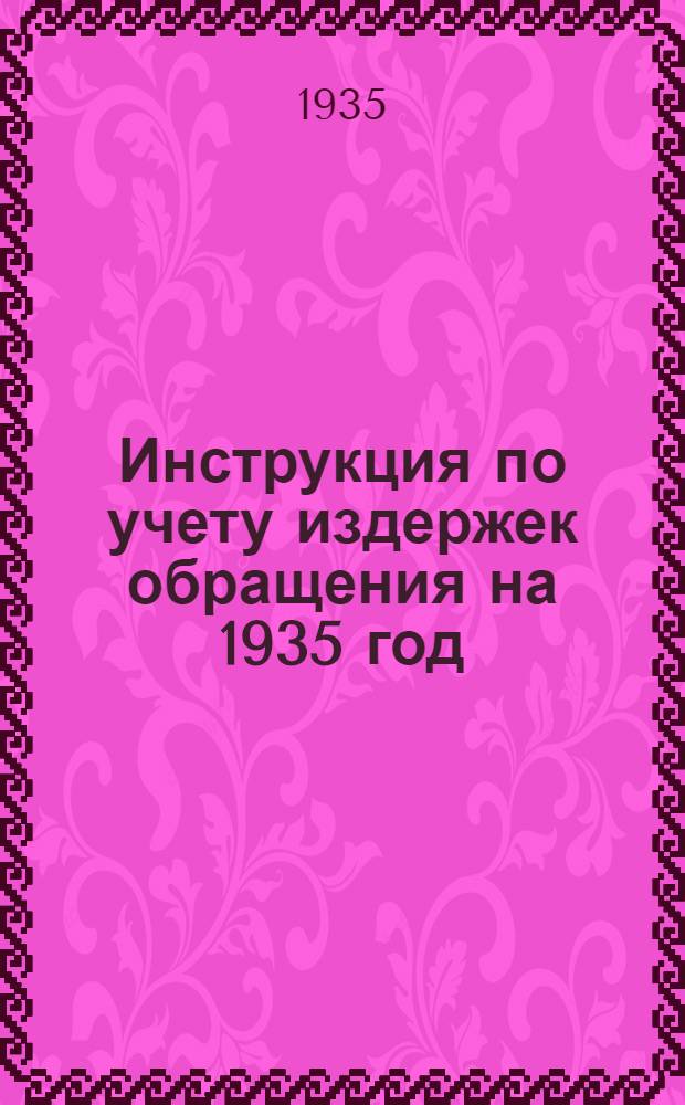 ...Инструкция по учету издержек обращения на 1935 год