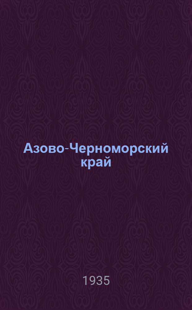 ... Азово-Черноморский край : Показатели нар. хоз-ва и соц.-культ. строительства районов