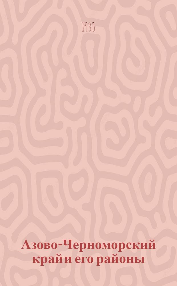 Азово-Черноморский край и его районы : Справочник