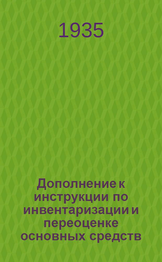 ... Дополнение к инструкции по инвентаризации и переоценке основных средств