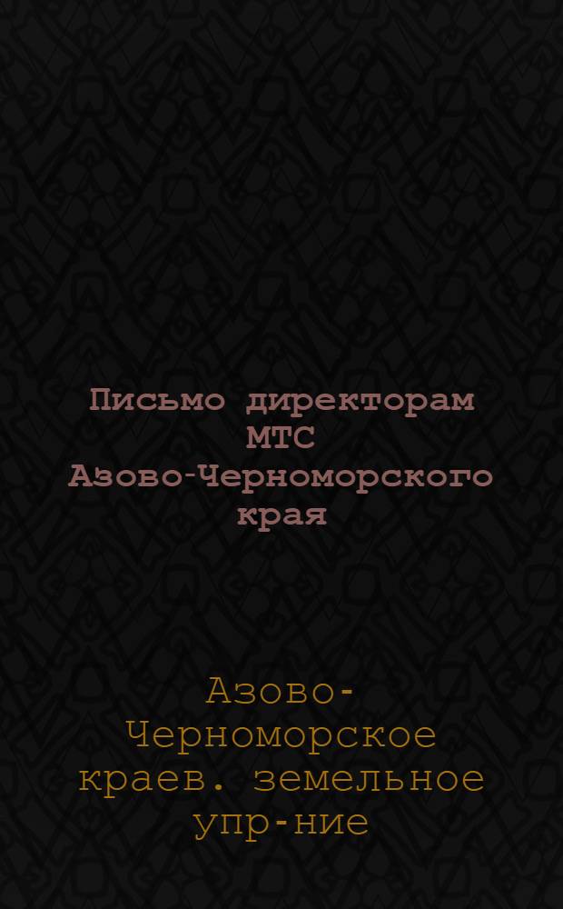 Письмо директорам МТС Азово-Черноморского края : О рентабельности и работе МТС по стахановски