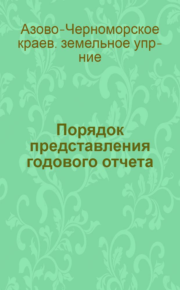 ... Порядок представления годового отчета