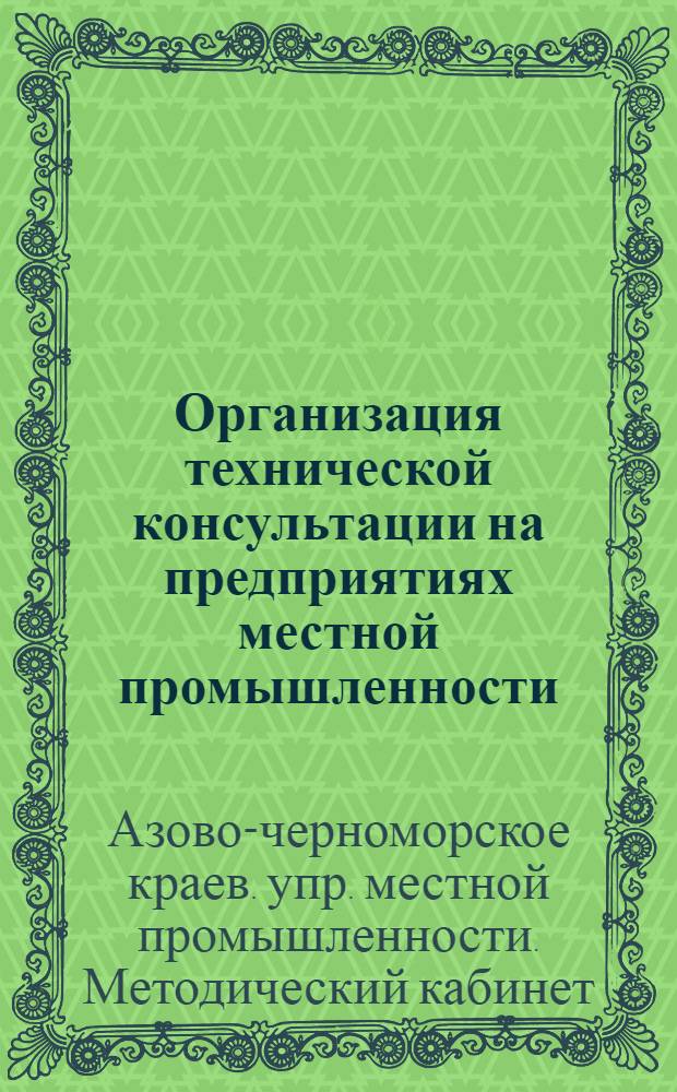 ... Организация технической консультации на предприятиях местной промышленности