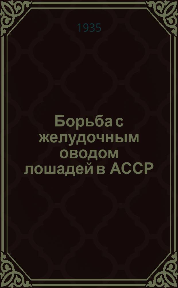Борьба с желудочным оводом лошадей в АССР