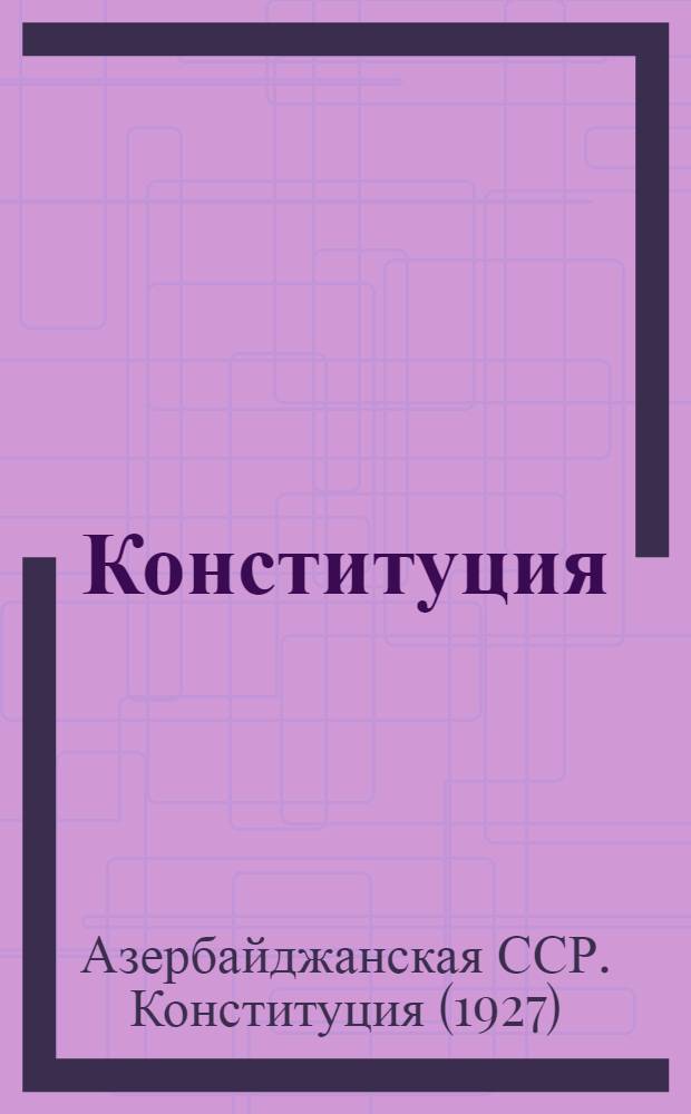 Конституция (основной закон) Азербайджанской Социалистической Советской Республики