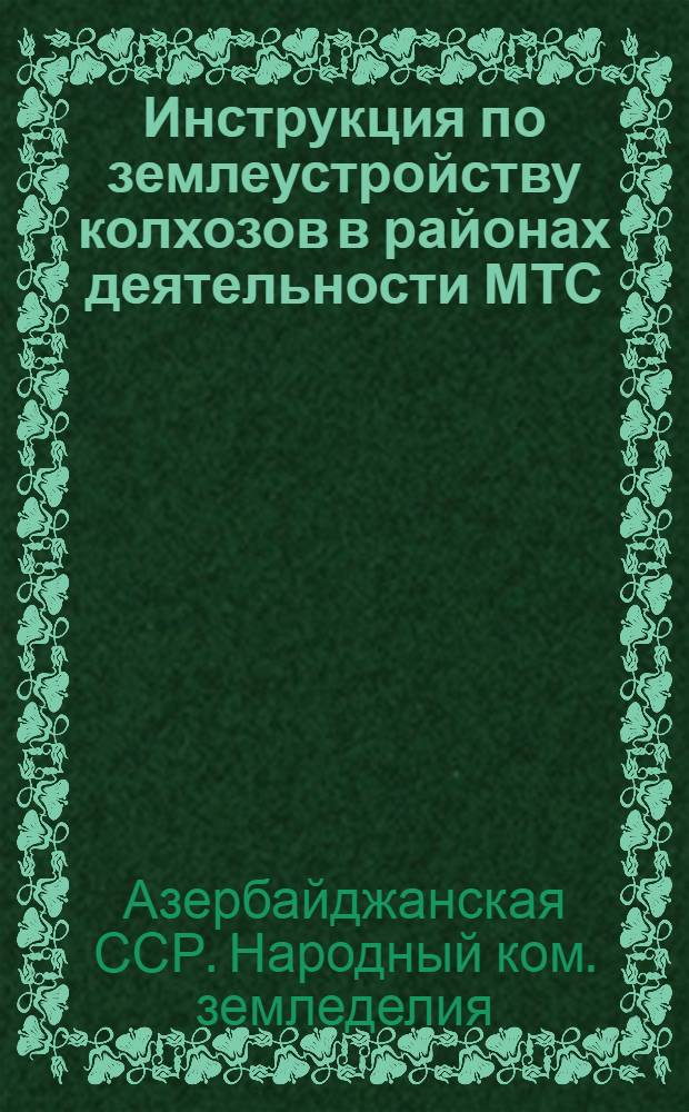 Инструкция по землеустройству колхозов в районах деятельности МТС