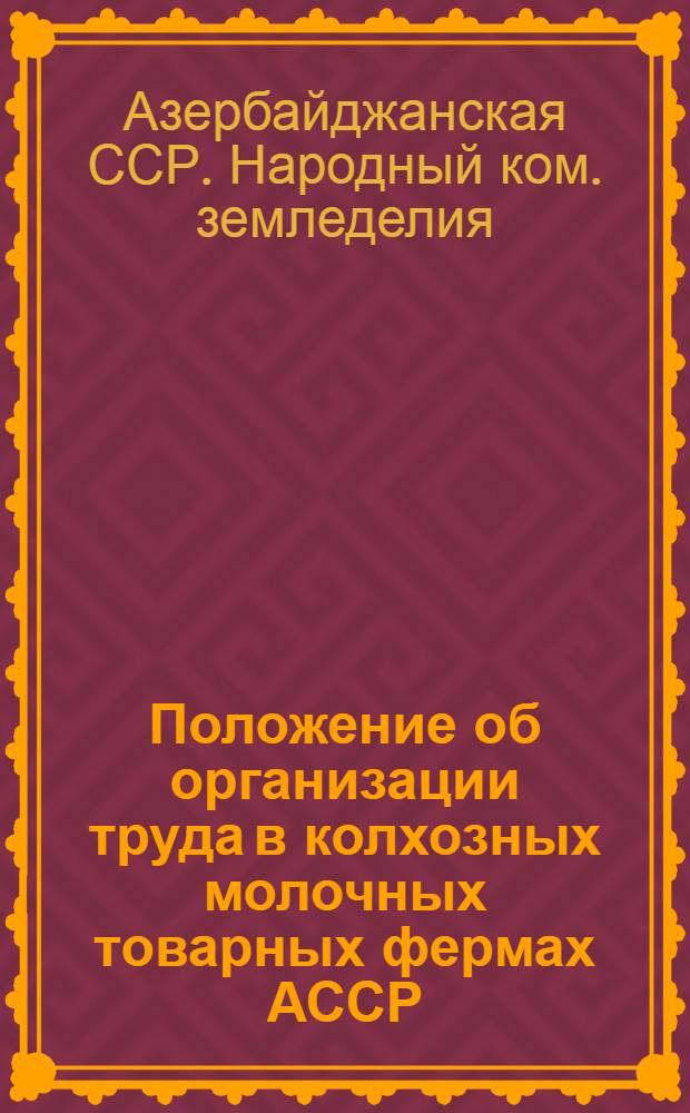 Положение об организации труда в колхозных молочных товарных фермах АССР