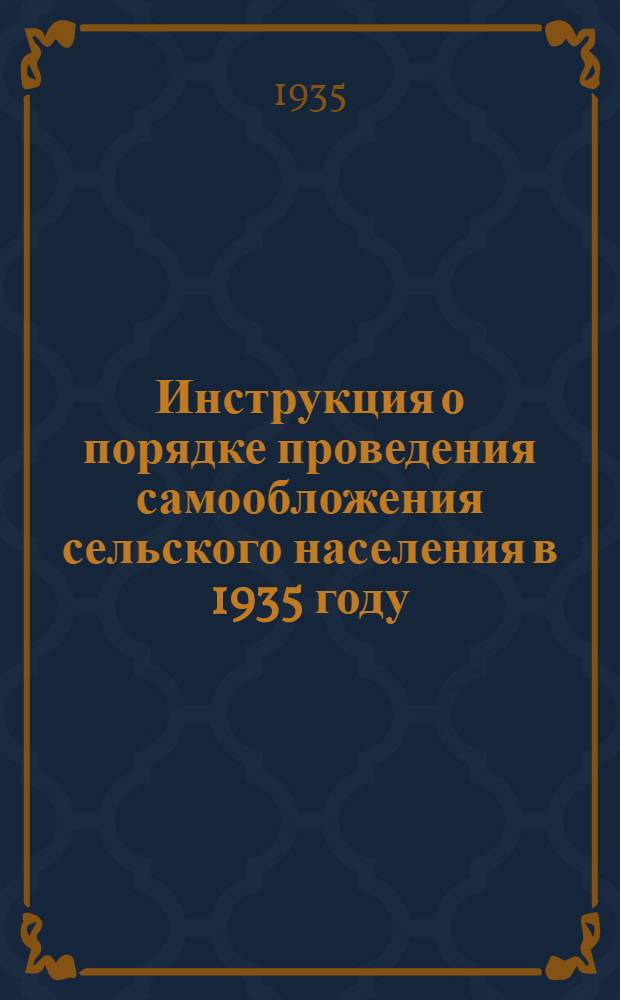 Инструкция о порядке проведения самообложения сельского населения в 1935 году