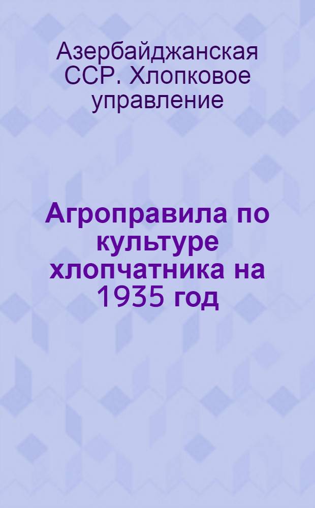 Агроправила по культуре хлопчатника на 1935 год