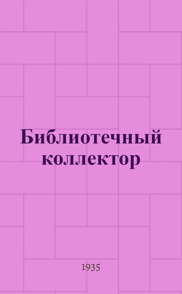 ... Библиотечный коллектор : Пособие по подготовке книготорг. работников